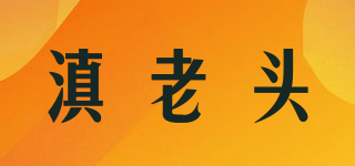 滇老头品牌logo