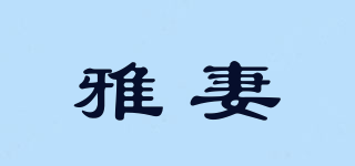 雅妻品牌logo
