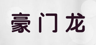 豪门龙品牌logo