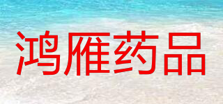 鸿雁药品品牌logo