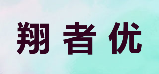 翔者优品牌logo