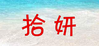 拾妍品牌logo