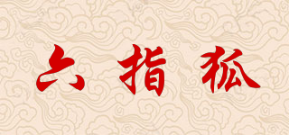 六指狐品牌logo
