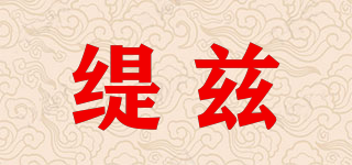 缇兹品牌logo