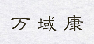 万域康品牌logo