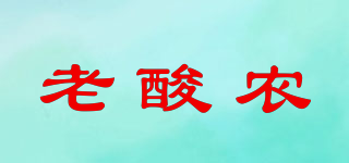 老酸农品牌logo