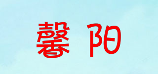 馨阳品牌logo