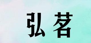 弘茗品牌logo