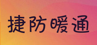 JIEFANGHVAC/捷防暖通品牌logo