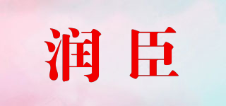 now-ing/润臣品牌logo