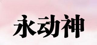 永动神品牌logo