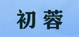 初蓉品牌logo