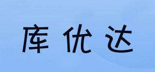 COOYODAET/库优达品牌logo