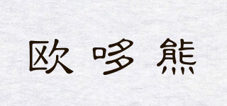 欧哆熊品牌logo