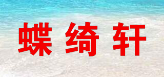 蝶绮轩品牌logo