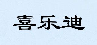 喜乐迪品牌logo