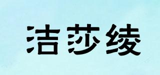 洁莎绫品牌logo