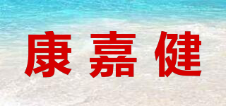 康嘉健品牌logo