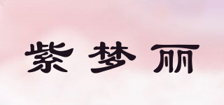 紫梦丽品牌logo