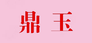 鼎玉品牌logo
