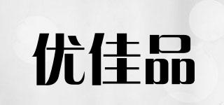 YOUZHIJIAPIN/优佳品品牌logo