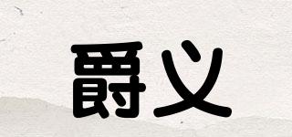 爵义品牌logo
