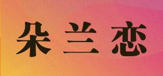 朵兰恋品牌logo