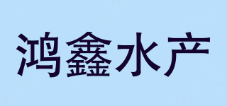 鸿鑫水产品牌logo