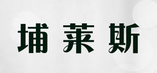 埔莱斯品牌logo