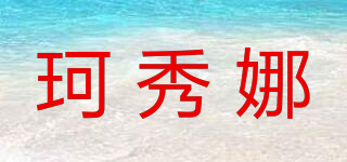 珂秀娜品牌logo