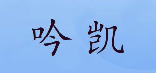 吟凯品牌logo
