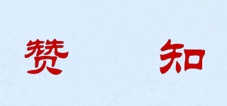 赞菓知品牌logo