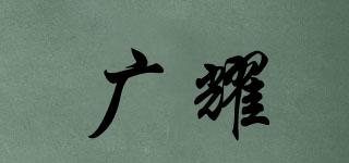 广耀品牌logo