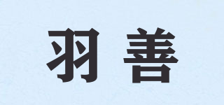 羽善品牌logo