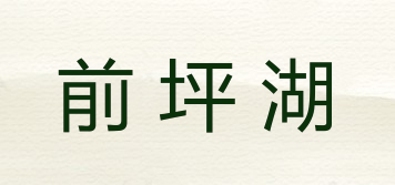 前坪湖品牌logo