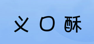 义口酥品牌logo