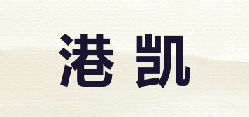 港凯品牌logo