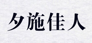 夕施佳人品牌logo