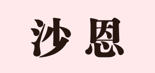 SN/沙恩品牌logo