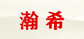 瀚希品牌logo