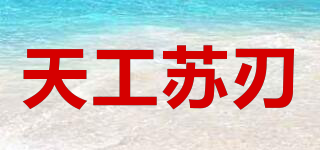 TG/天工苏刃品牌logo