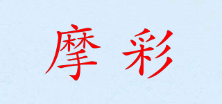 摩彩品牌logo
