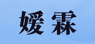 嫒霖品牌logo