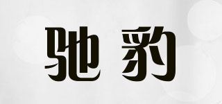 驰豹品牌logo