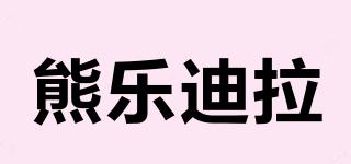 熊乐迪拉品牌logo