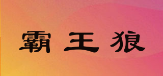 霸王狼品牌logo