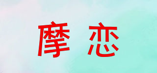 摩恋品牌logo