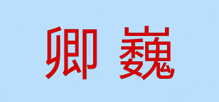 卿巍品牌logo