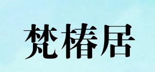 梵椿居品牌logo