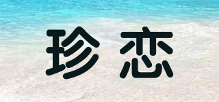 珍恋品牌logo